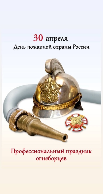 30 апреля День пожарной охраны России